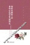 当代中国学术文库  语料库驱动下的鲁迅小说译者风格研究 封面