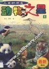 动物之星  人类的朋友  1 封面