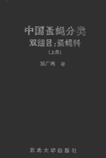 中国蚤蝇分类  双翅目：蚤蝇科  上 封面