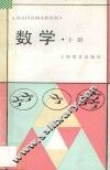幼儿园教师进修教材  数学  下 封面