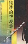 错误的性观念  打破七十一个「迷思」 封面
