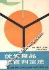 优劣食品感官判定法 封面