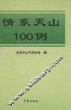 情系天山100例 封面
