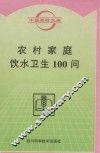 农村家庭饮水卫生100问 封面