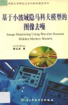 基于小波域隐马科夫模型的图像去噪 封面