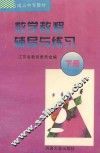 数学教程辅导与练习  下 封面