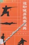 运动健身长寿经典 封面