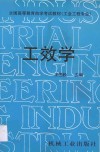 全国高等教育自学考试教材  工业程专业  工效学 封面