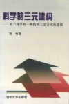 科学的三元建构  关于科学的一种结构主义方式的透视 封面