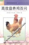 高效益养鸡百问 封面