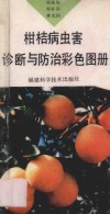 柑桔病虫害诊断与防治彩色图册 封面