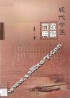 现代中医收藏方典 封面