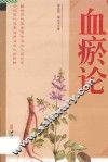 血瘀论 封面