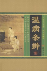 温病条辨 封面