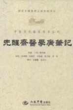 先醒斋医学广笔记 封面