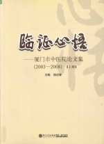 临证心悟  厦门市中医院论文集  2003-2008  上 封面