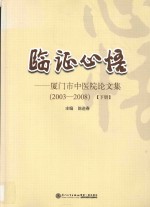 临证心悟  厦门市中医院论文集  2003-2008  下 封面