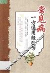 常见病一方通用经验方 封面