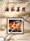 海派菜点  第一届中国烹饪世界大赛上海选拔赛作品选 封面