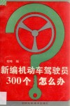 新编机动车驾驶员300个怎么办 封面