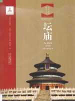 北京文物建筑大系  坛庙  汉英对照 封面