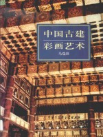 中国古建彩画艺术 封面