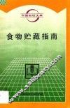 食物贮藏指南 封面
