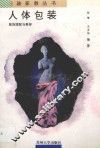 人体包装 封面
