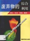 废弃物的综合利用 封面
