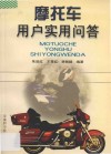 摩托车用户实用问答 封面