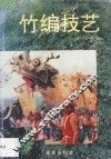 竹编技艺 封面