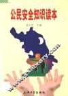 公民安全知识读本 封面