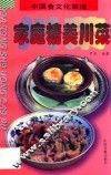家庭精美川菜 封面