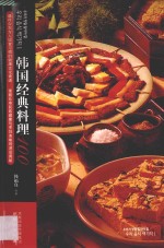 韩国经典料理100 封面