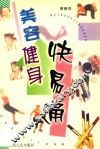 美容健身快易通 封面