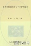 手术室护理精粹系列  手术室腔镜使用与手术护理配合 封面