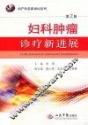妇科肿瘤诊疗新进展  第2版 封面