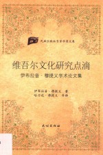 维吾尔文化研究点滴  伊布拉音·穆提义学术论文集 封面
