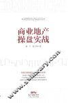 商业地产操盘实战 封面