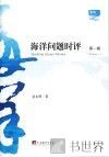 海洋问题时评  第1辑 封面