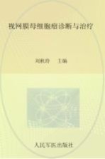 视网膜母细胞瘤诊断与治疗 封面