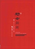 疑古创新  新文化运动先驱钱玄同文物特集 封面