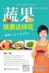 蔬果就要这样吃 封面
