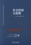 共享经济大趋势 封面