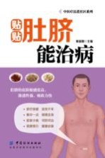 中医疗法进社区系列  贴贴肚脐能治病 封面