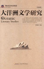 大洋洲文学研究  第2辑 封面