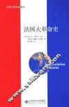 法国大革命史译丛  法国大革命史 封面