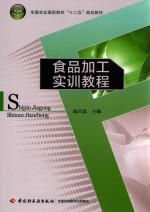 食品加工实训教程 封面
