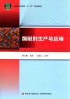 酶制剂生产与应用 封面