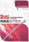 肉制品生产技术 封面